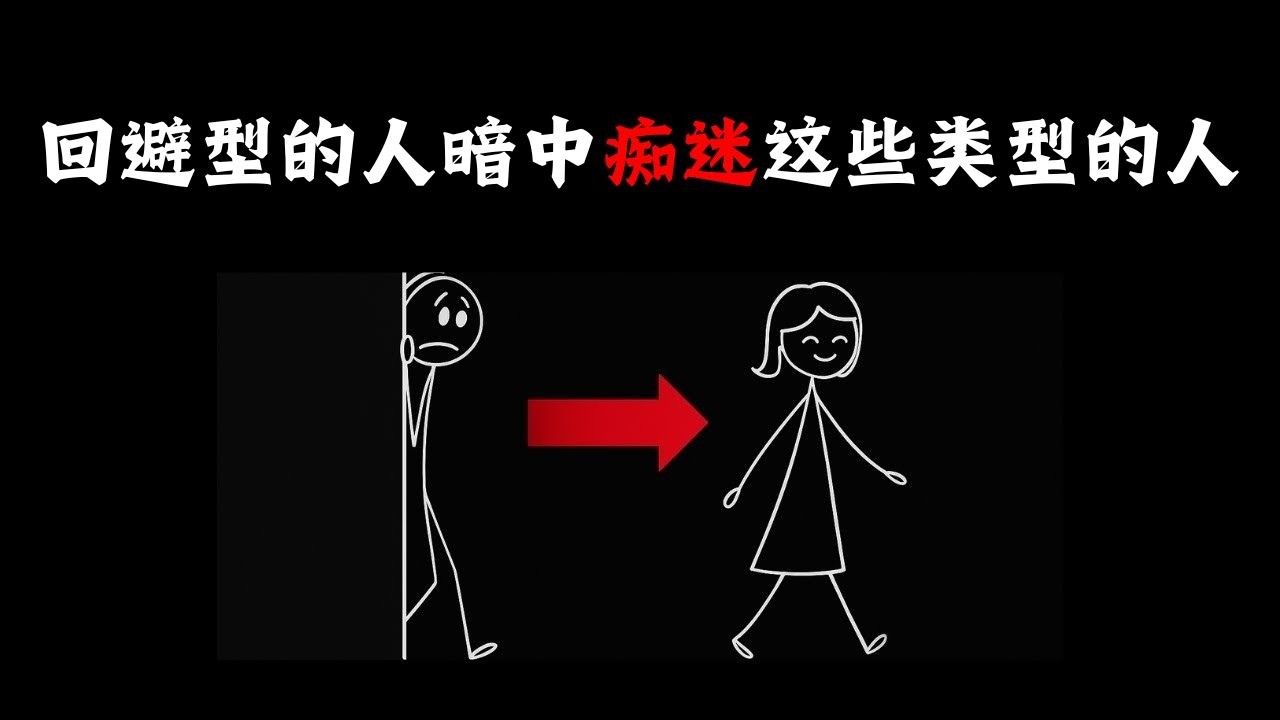 回避型人格者暗地里迷恋做这件事的人