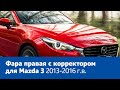 Фара правая с корректором для Mazda 3 2013-2016 г.в.