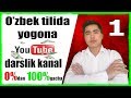 YOUTUBEDAN KANAL OCHİSH VA SOZLAMALARİ (Youtube Darslik Video 1)