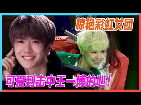 【王一博cut】彩虹女團普通disco，可愛到擊中王一博的心！【創造101】