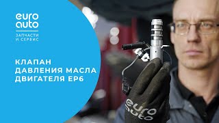 Замена клапана контроля давления масла на двигателе EP6. Ремонт автомобиля с ЕвроАвто