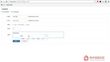 【陈华编程社区】50 laravel5 2博客项目实战开发 网站配置模块之网站配置项列表及异步修改排序
