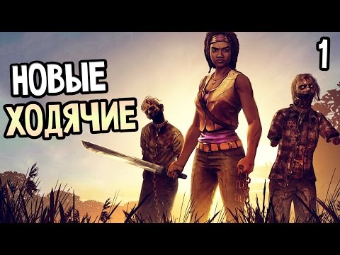 Видео: The Walking Dead: Michonne Прохождение На Русском #1 — НОВЫЕ ХОДЯЧИЕ