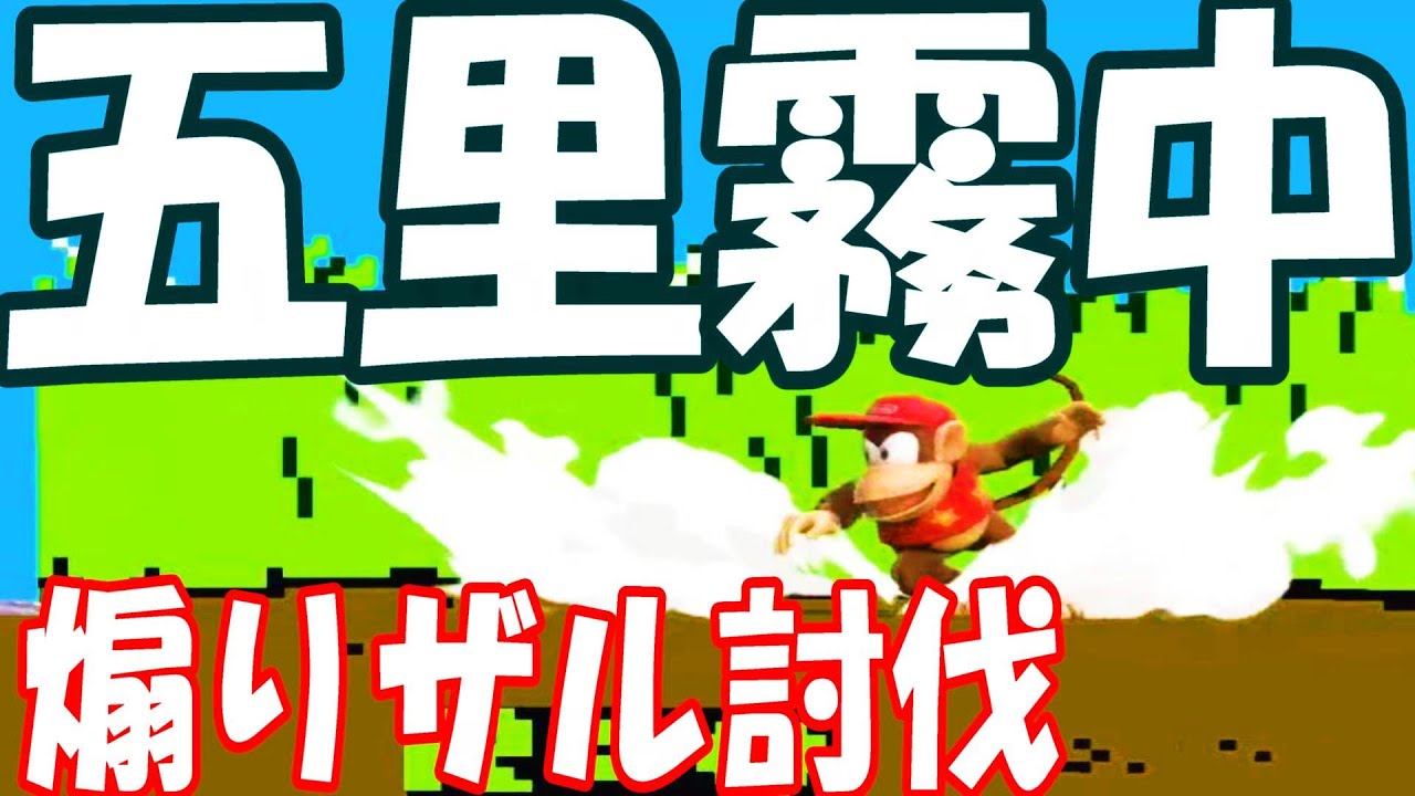【大乱闘スマッシュブラザーズsp】【vip挑戦】【リドリー】【煽り中】初手から煽り散らかす五味ザルが現れました。。。 Youtube 
