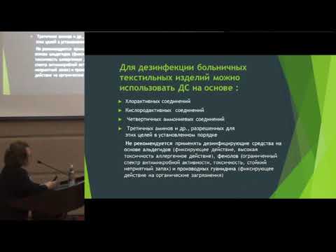 Федорова Л.С., Современные средства и методы дезинфекции больничного белья.