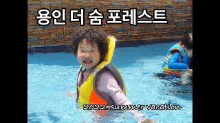 육아Vlog | 여름휴가 (용인더숨포레스트)