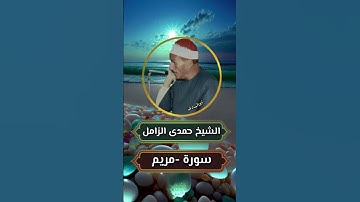 مقطع نادر من سورة مريم #للقارئ الكبير الشيخ حمدى الزامل رحمه الله