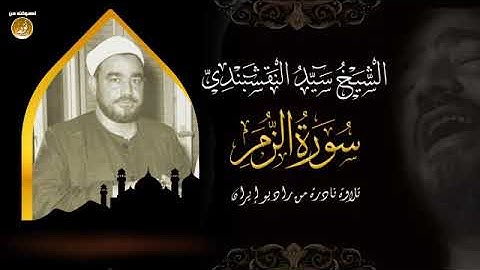 الشيخ سيد النقشبندى  سورة الزمر
