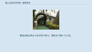 緑ヶ丘女子中学校・高等学校