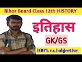 Bihar Board Class 12 History GK Questions & Answers | Important for Exam