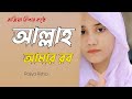 Allah Amar Rob | আল্লাহ আমার রব এই রবই আমার সব | New Islamic Song | Rajiya Risha Gojol