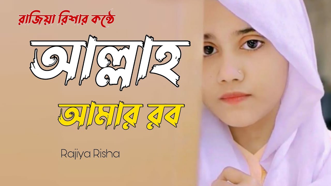 Allah Amar Rob          New Islamic Song  Rajiya Risha Gojol