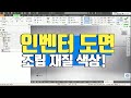인벤터2019 강의 기초부터 실습 위주의 교육