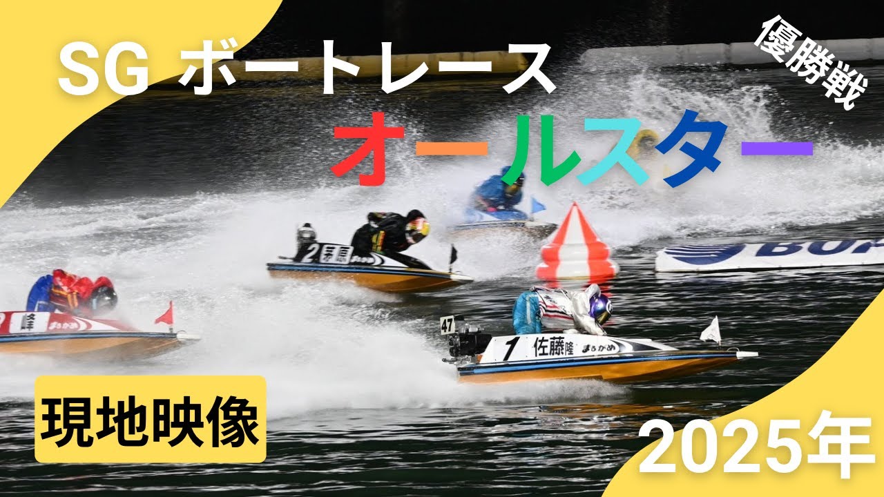 現地映像】SG 第52回 ボートレースオールスター 優勝戦 - YouTube