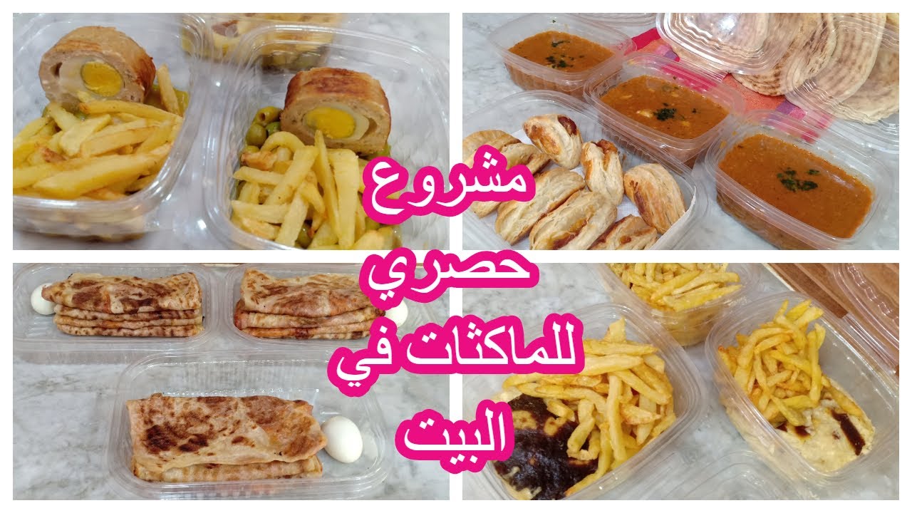 اقوى المشاريع المربحة /مشروع الاكل البيتي/كيفاش تبدايه وكل المعلومات الخاصة بيه