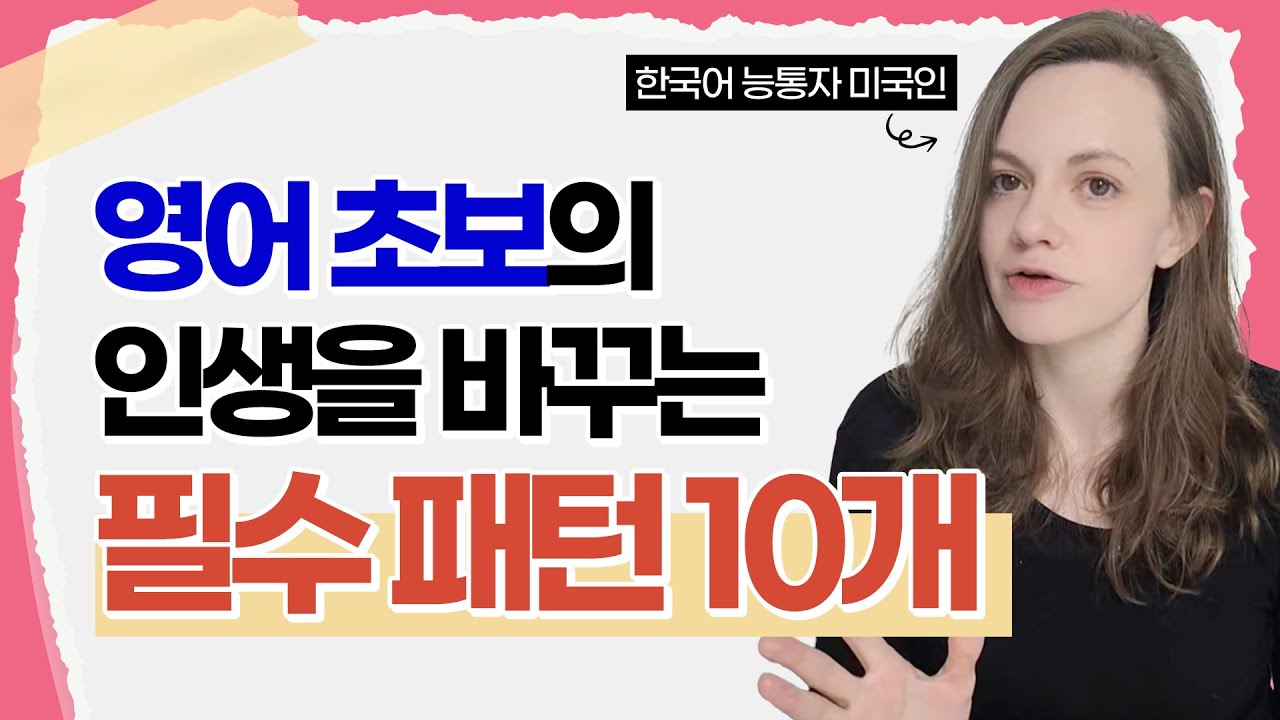 영어식 사고를 갖고 싶다면? 이 영상을 반드시 보셔야 합니다.