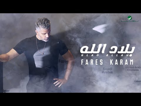 Fares Karam ... Blad Allah - ًWith Lyrics | فارس كرم ... بلاد الله - بالكلمات