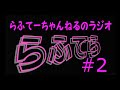 【らふてーちゃんねるのラジオ】らふてら#2【2021.2】