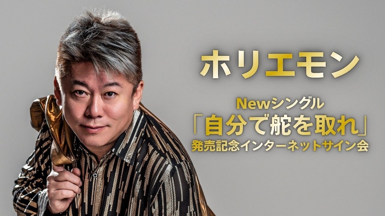 7/28] Takafumi Horie New Single 