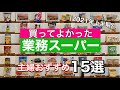 【業務スーパー】買ってよかった美味しかったもの！週1通う主婦おすすめ/便利・時短の何度もリピートしたい商品15選をさくっとご紹介