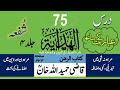 DARS E HIDAYAH KITAB AL RAHN SABAQ 75 QAZI HAMIDULLAH KHAN درس ہدایہ شفعہ