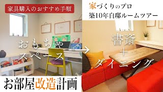 【フリースペース お部屋改造計画】おもちゃスペースを「書斎とPCスペース＆ダイニング」に変身！