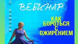 Ешь и худей. Как бороться с ожирением.