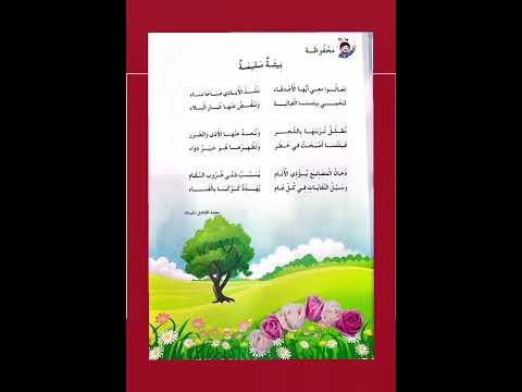 أنشودة بيئة سليمة محفوظات السنة الثانية ابتدائي أناشيد مدرسية