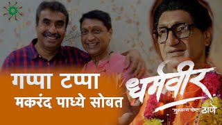 Gappa Tappa | Dharmaveer Marathi Movie Actor Makarand Padhye Interview | Sudhir Pednekar