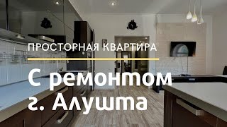Уютная квартира с ремонтом в Алуште | Недвижимость в Крыму | Купить квартиру у моря | Без комиссии!