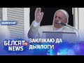 Папа Францішак звярнуўся да беларусаў | Папа Франциск обратился к белорусам