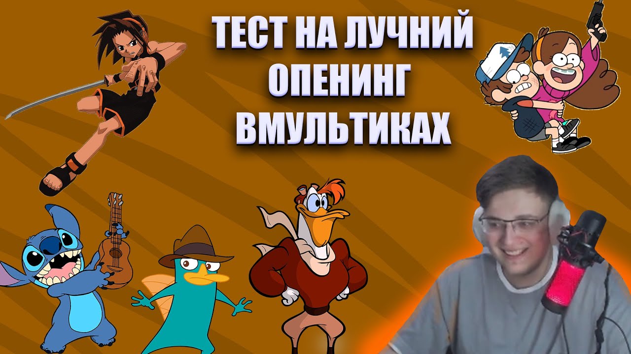 Тест лучший опенинг