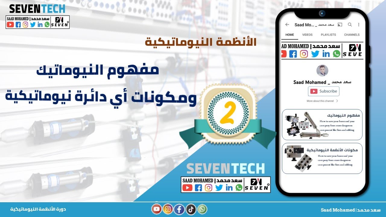 عناصر ومكونات منظومة النيوماتيك ( مكونات دوائر النيوماتيك )