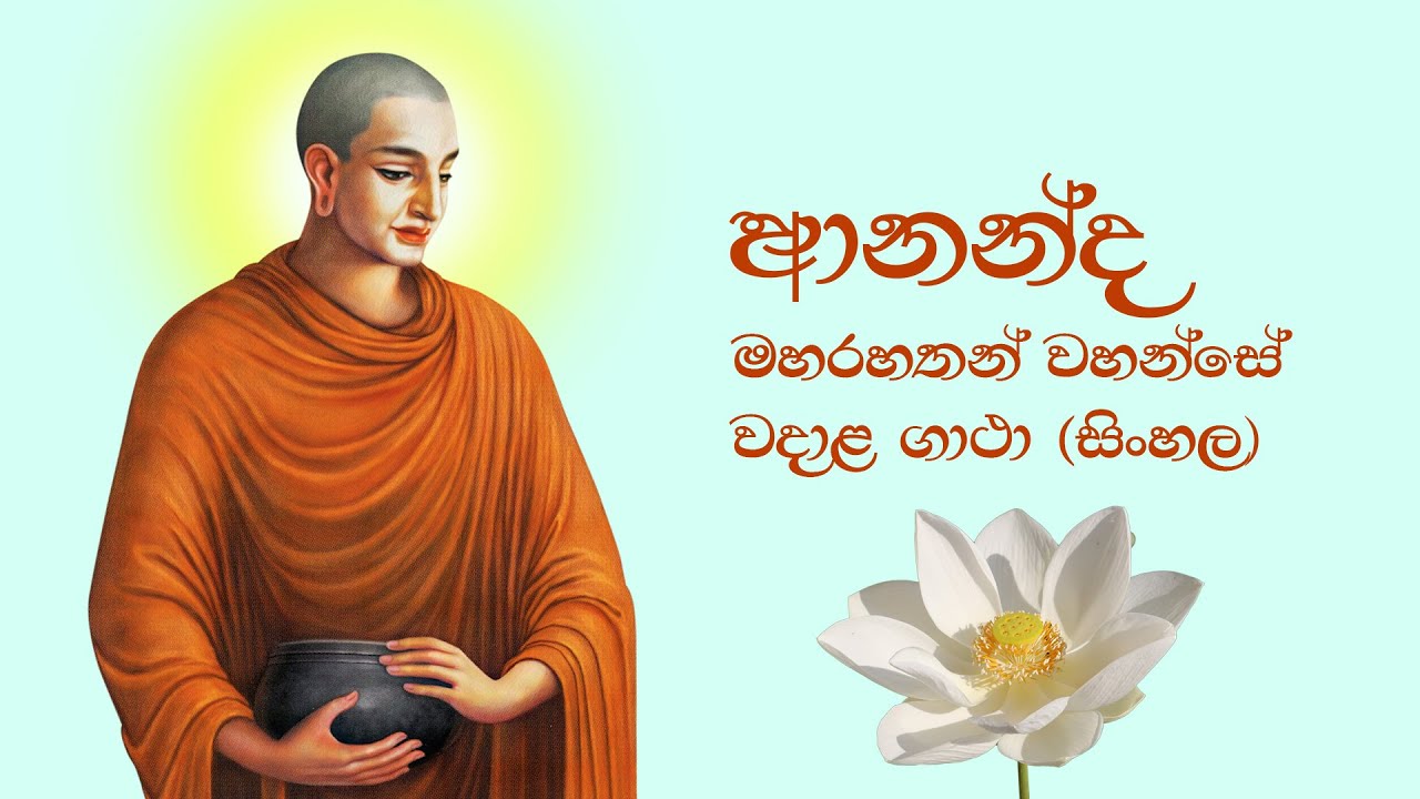 ආනන්ද මහරහතන් වහන්සේ වදාළ ගාථා (සිංහල) - Ananda Thera Gatha