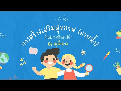 ขั้น ตอน การ อาบ น้ำ  New  การสร้างเสริมสุขภาพ (อาบน้ำ) สุขศึกษา ป.1