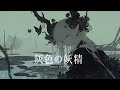 【美麗なダークファンタジーBGM playlist】ー灰色の妖精ー｜作業・集中・睡眠にもおすすめ