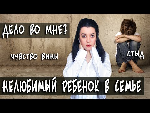 Нелюбимый ребенок в
