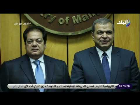 النائب محمد أبو العينين والدكتور محمد سعفان وزير القوى العاملة في حلقة خاصة من برنامج أحلام مواطن