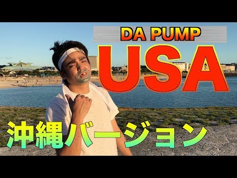 【ダサシュール】DA PUMPのUSA沖縄ver. じゅん選手