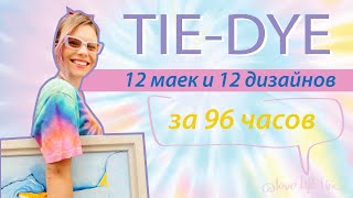 Тай - Дай 12 маек за 96 часов| 12 разных техник| Tie - Dye |