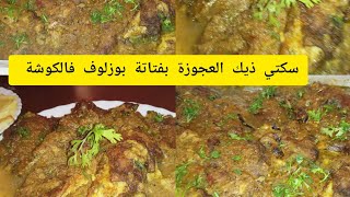 بوزلوف فالفرن كوشة/طايب زبدة..بوزلوف طبق جزائري بنين بزاف جربيه ومتندميشمطبخ وتدابير أم عبد النور