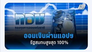 กอช.ออมเงินเท่าไหร่ รัฐสมทบให้100% #กอช#ออมเงินดอกสูง​