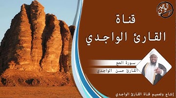 سورة الحج كاملة للقارئ حسن الواجدي - Suuratu Al-hajj Hassan Alwaajidi