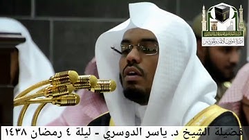 تلاوة أبكت المصلين بالمسجد الحرام للشيخ ياسر الدوسري 🍃🕋