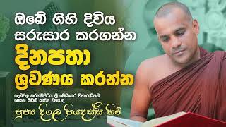 ගිහි ජීවිතය සරුසාර කරගන්න දිනපතා​ ශ්‍රවණය කරන්න ‍| දීගල පියදස්සී හිමි