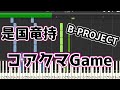 コアクマGame/是国竜持(キタコレ)B-PROJECT