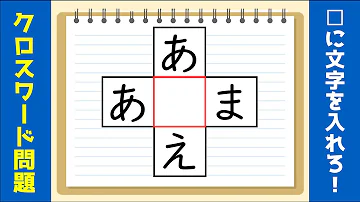 穴埋めクイズ 全10問 簡単から難問まで 同じ文字 ひらがな を入れよう 答え付き Mp3