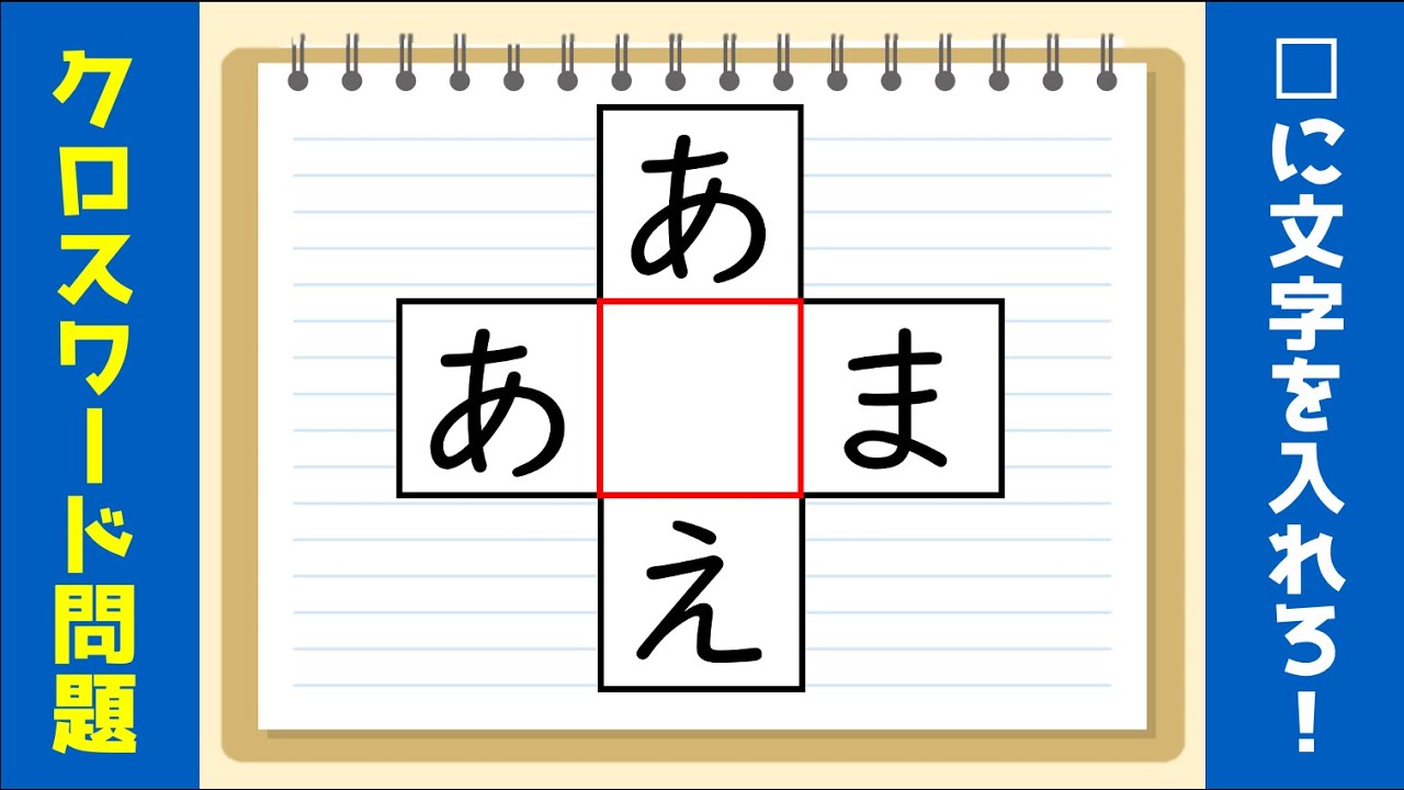 クロスワードパズル 高齢者向け 同じ文字を入れる穴埋め脳トレ 全10問 8 Youtube