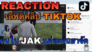 REACTION เลิฟดู TIKTOK คนใน Jak แต่ละคนอย่างฮา | GTAV | FML