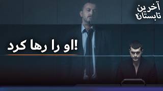 پدرش AKGÜN را رها کرد! 💔 یک خیانت بزرگ و دردناک | Son Yaz Farsi - آخرین تابستان | Farsi Dubbed